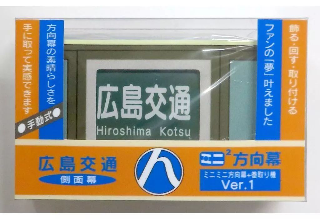 【2025年】お歳暮ギフト 中古】雑貨 広島交通側面幕 ミニミニ方向幕+巻き取り機 Ver.1 コレクション