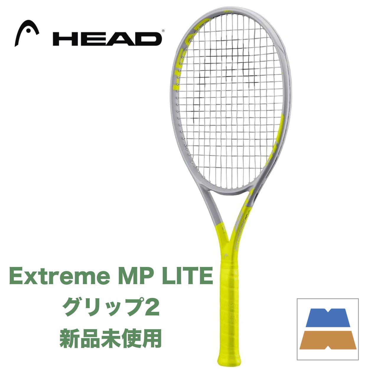 新品・未使用＞HEAD/ヘッド Extreme MP LITE（エクストリームMPライト）グリップ2 235330 - メルカリ