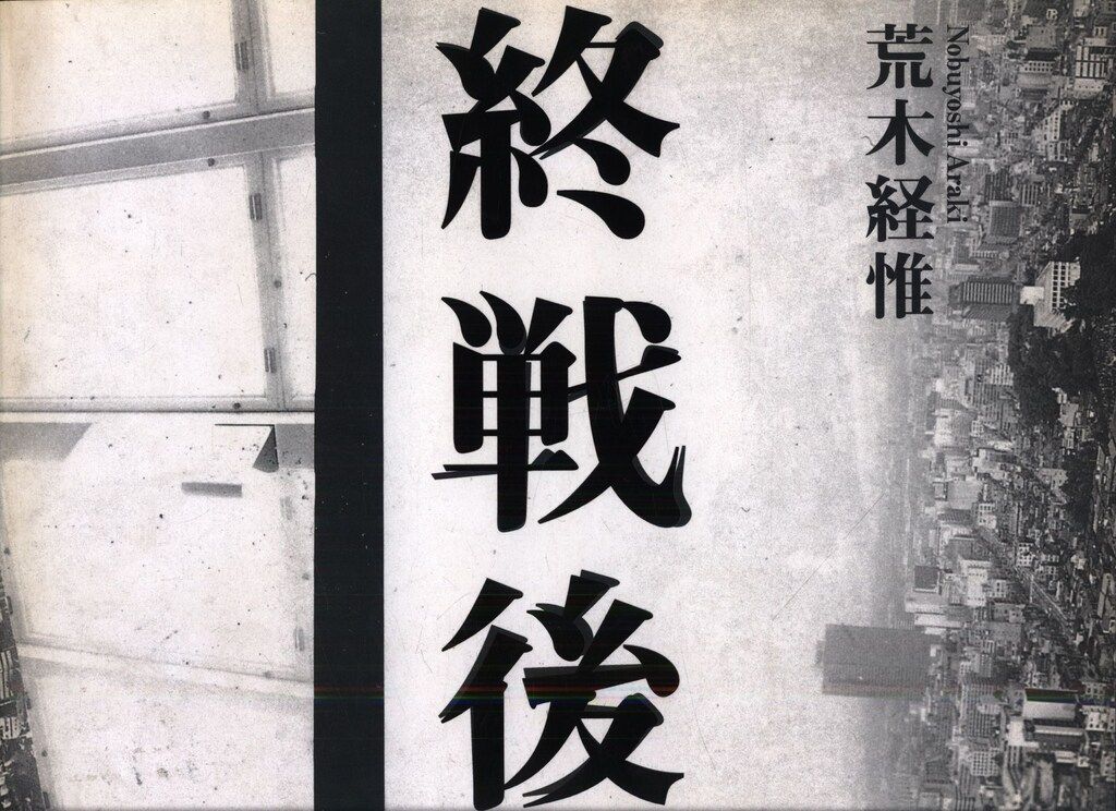 荒木経惟 終戦後