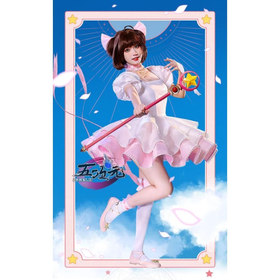 ♥ 三分妄想 カードキャプターさくら コスプレ 木之本桜 粉白戦闘服 衣装 ウィッグ 靴 追加可