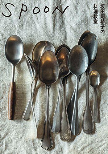 SPOON 坂田阿希子の料理教室／坂田 阿希子