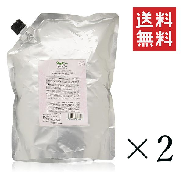 日華化学 DEMI デミ ユント トリートメント1 2000g×2個セット まとめ買い 詰替 リフィル 業務用 サロン専売品 美容室 プロ