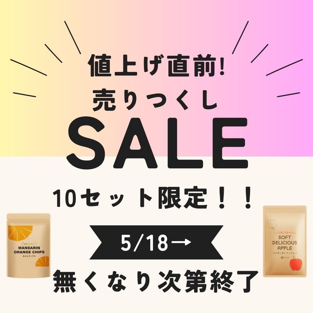 【値上げ直前SALE】ドライフルーツSET D みかんチップス 国産 無添加