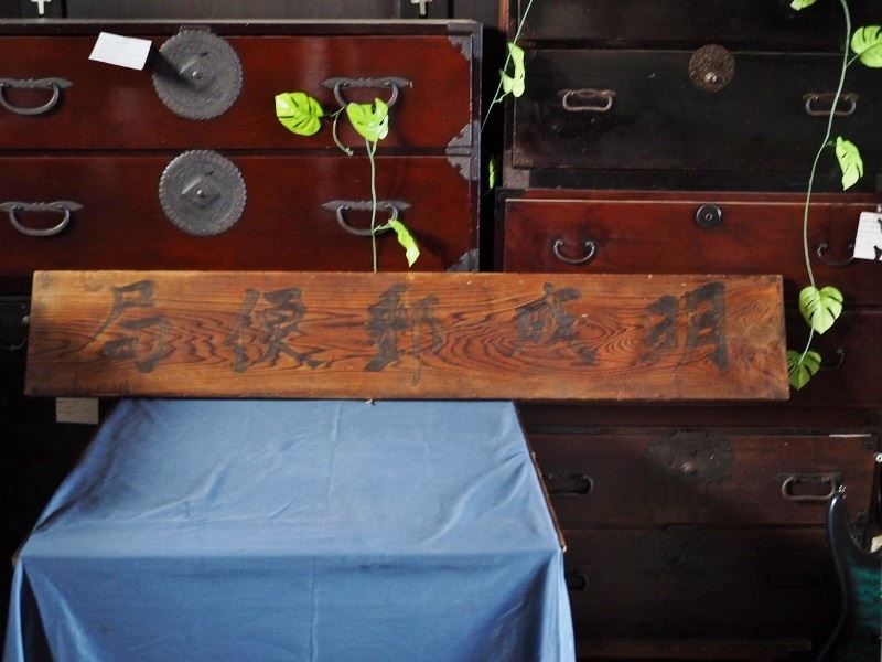 希少 今となっては存在しない?戦前の郵便局木製看板 昭和初期