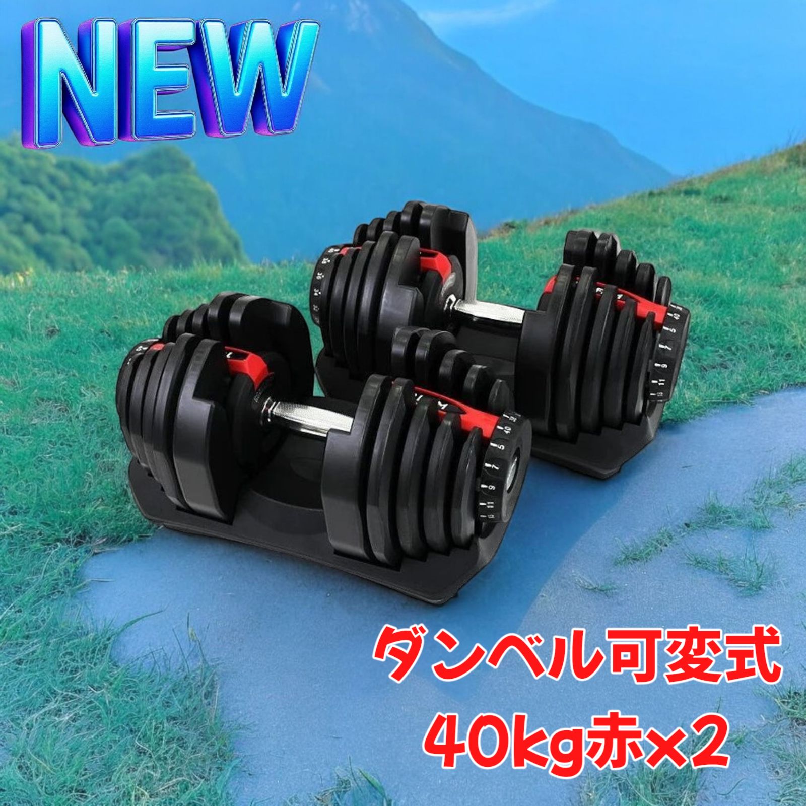 2597 ダンベル 可変式 40kg レッド 2個セット 多機能