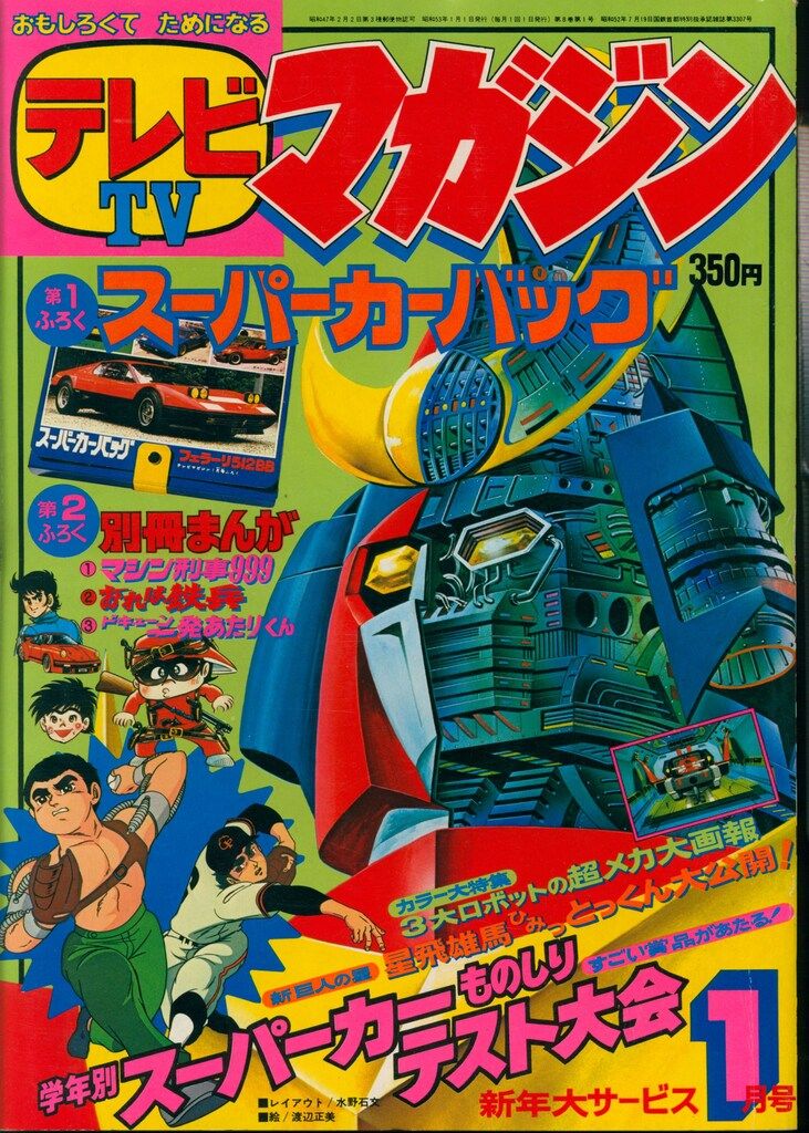 講談社 1978年(昭和53年)の漫画雑誌 本誌のみ テレビマガジン 1978年(昭和53年)01月号 7801