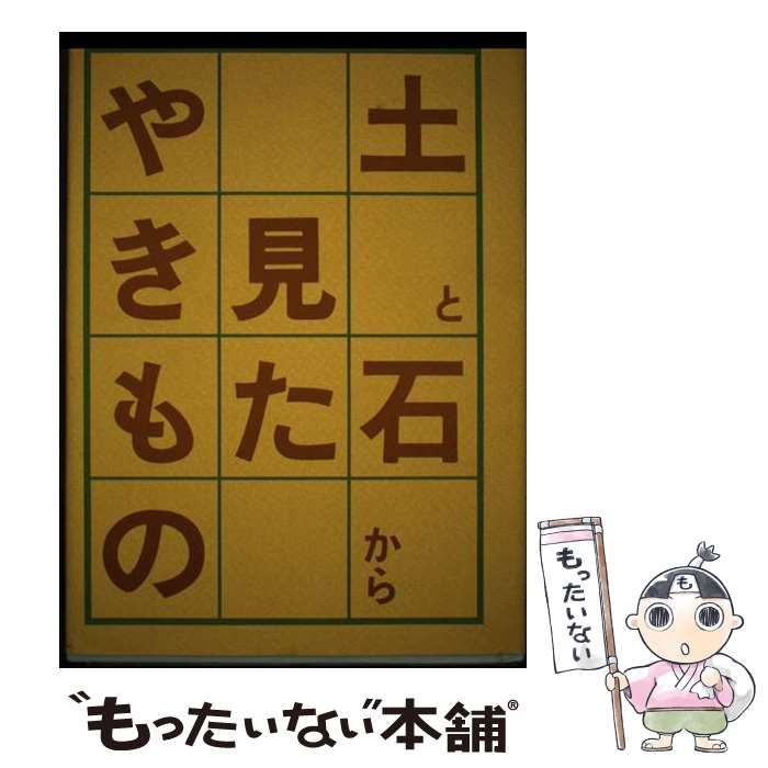 【中古】 土と石から見たやきもの / 芳村俊一 / 光芸出版