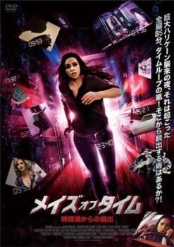メイズ・オブ・タイム 時間渦からの脱出【字幕】【洋画 中古 DVD