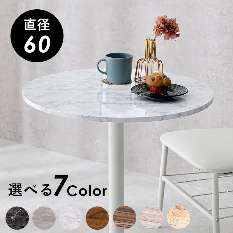 カフェテーブル テーブル ダイニングテーブル 食卓テーブル 丸型 7色展開 新生活 模様替え 一人暮らし