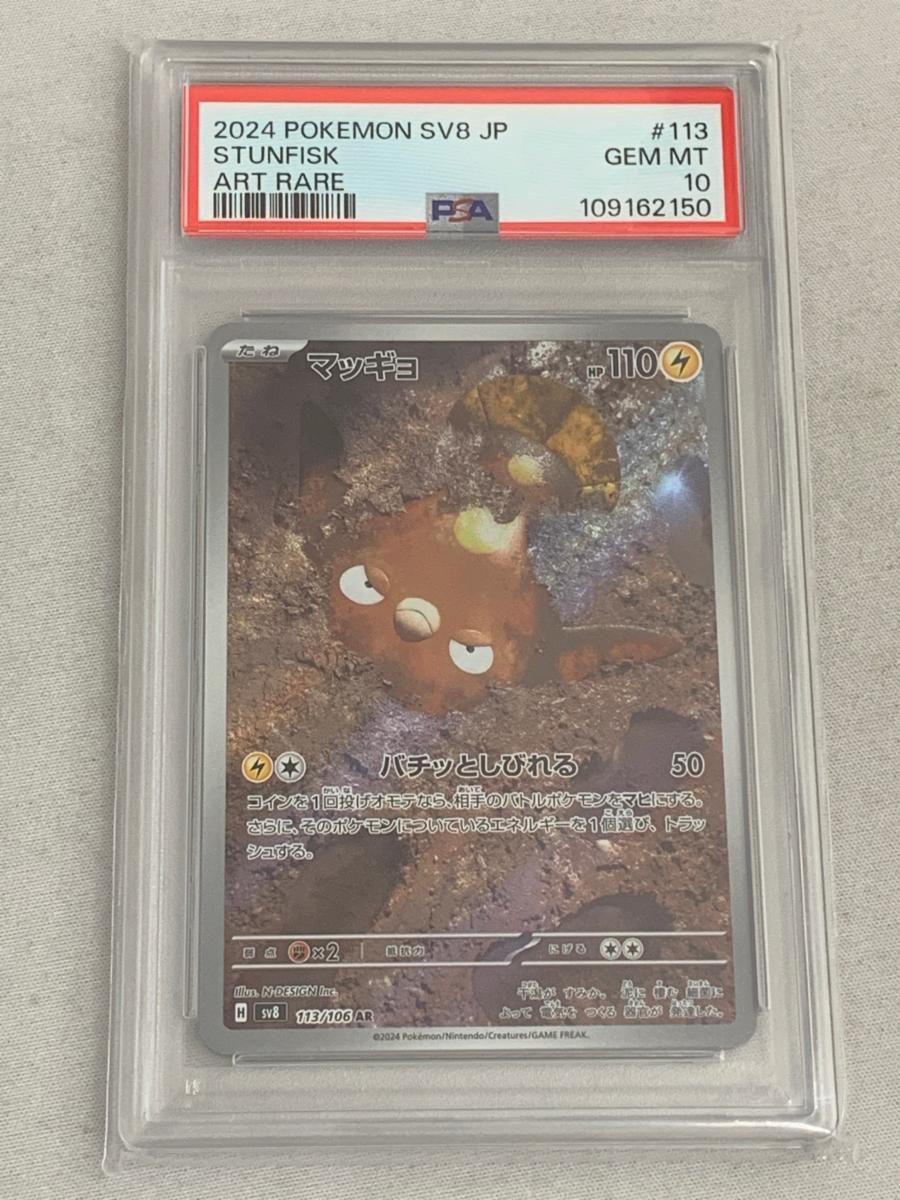 マッギョ AR [超電ブレイカー] SV8 113/106 (PSA10) ポケモン