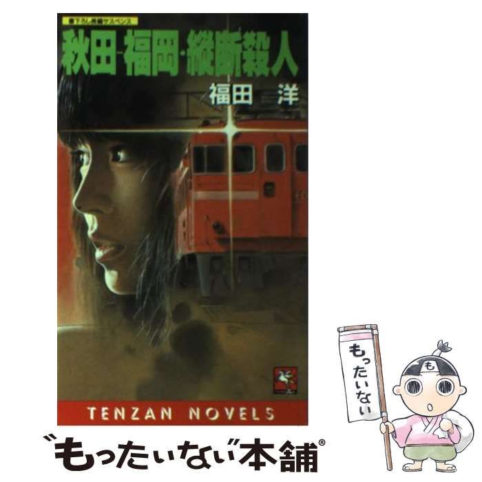 中古】 秋田-福岡・縦断殺人 長編サスペンス (Tenzan novels) / 福田洋