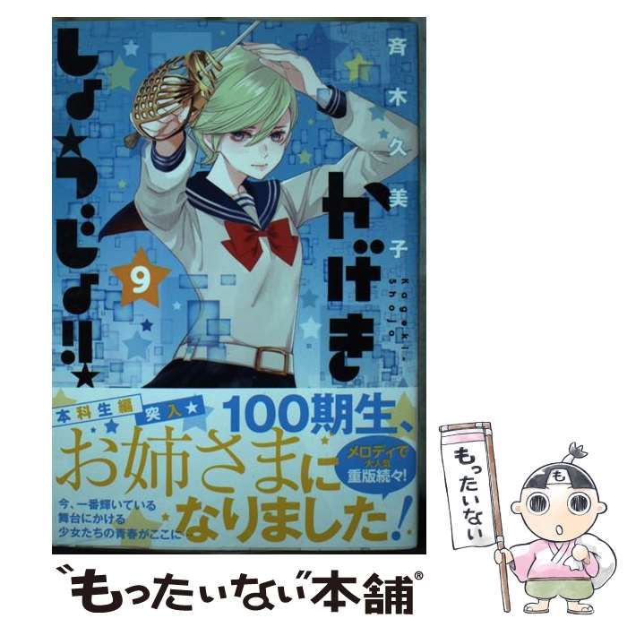 高評価の贈り物 全巻セット かげきしょうじょ!! かげきしょうじょ 