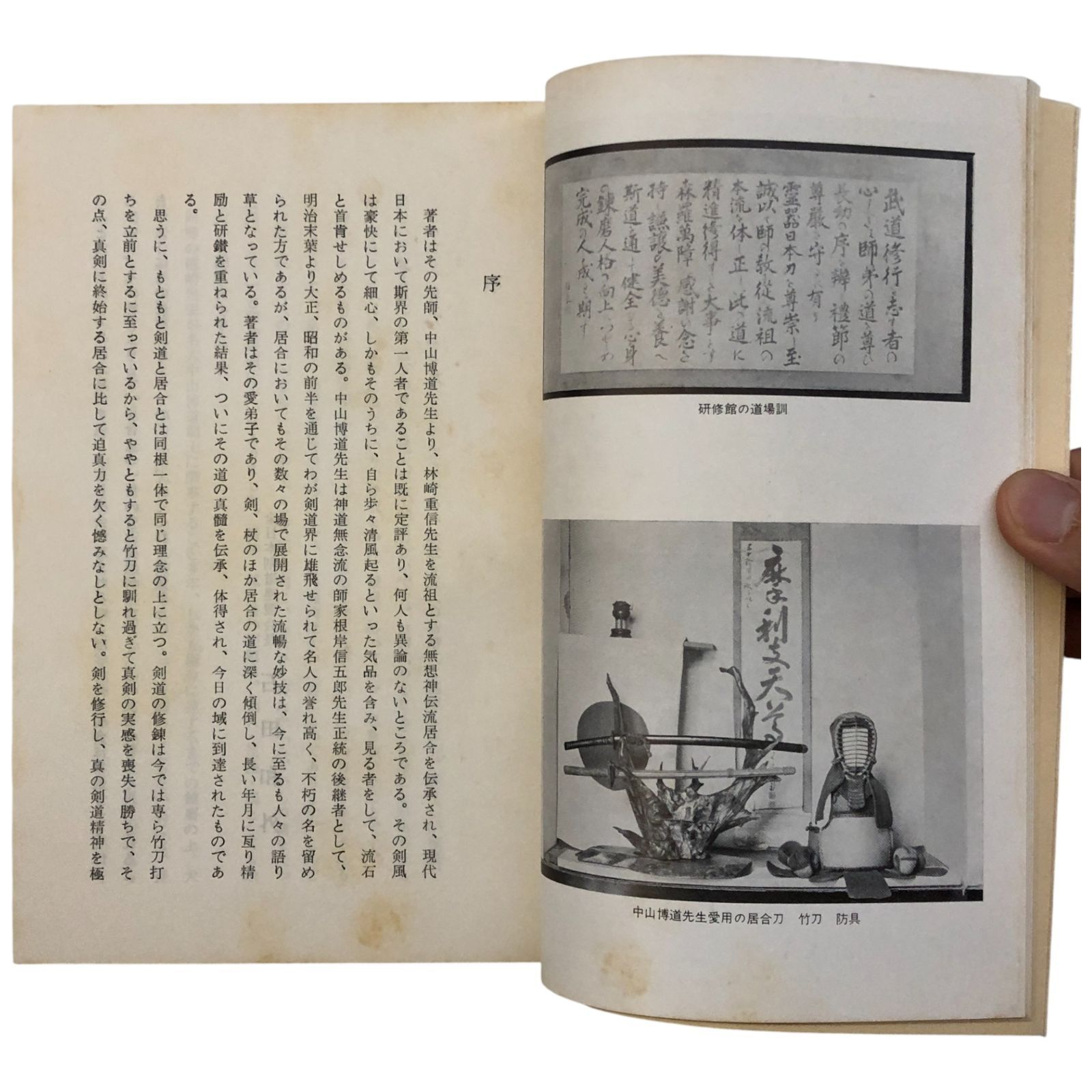 夢想神伝流居合（外題：居合道教本） 檀崎友彰 大日本居合道研修館