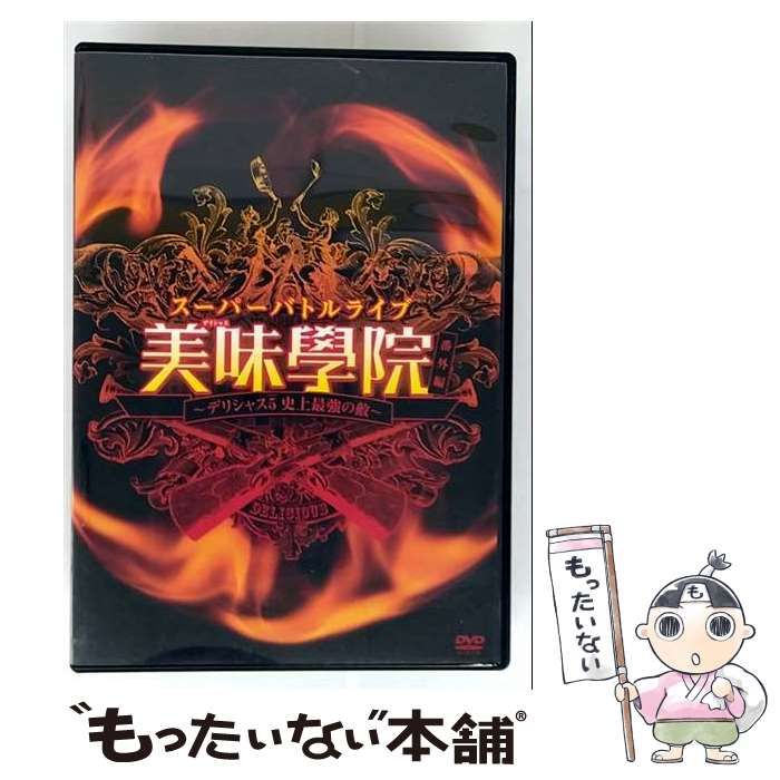 (未使用･未開封品)スーパーバトルライブ 美味學院 番外編~デリシャス5 史上最強の敵~ [DVD] スーパーバトルライブ 美味學院 番外編～デリシャス5 史上最強の