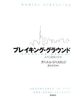  ブレイキング・グラウンド 人生と建築の冒険