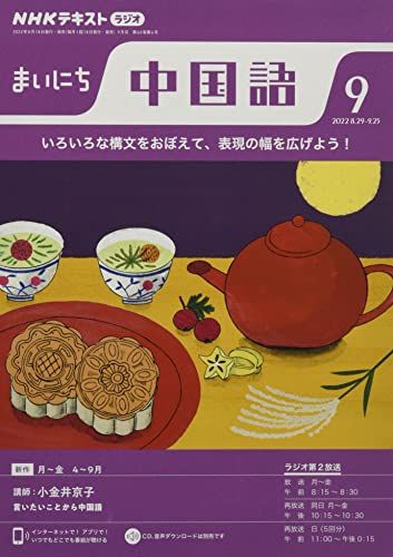美品　NHKラジオ　まいにち中国語　テキスト&CD 2022年4月〜9月 2282584_l.jpg