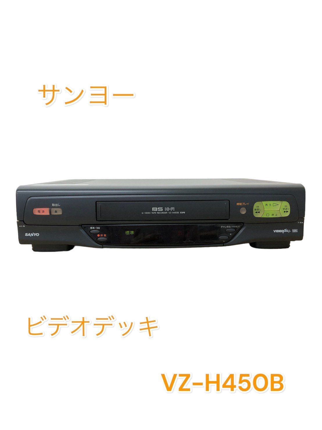 SANYOVHSデッキVZ-H450B