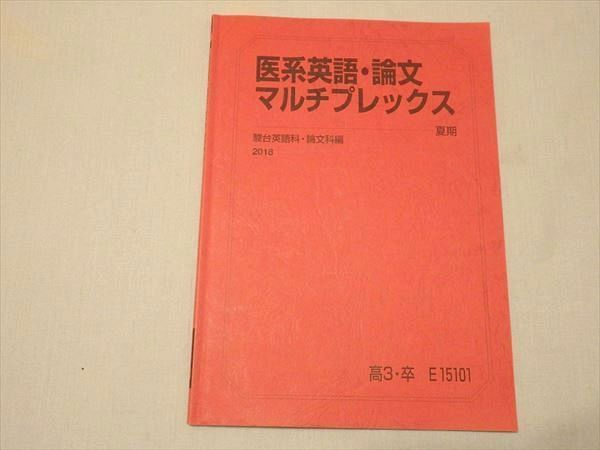 SV71-057 駿台 医系英語・論文マルチプレックス 2018 夏期 S0B - 参考