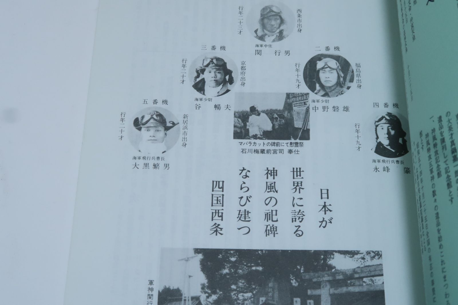 敷島隊五軍神の志るべ/神風特別攻撃隊第一号・関行男・中野磐雄・谷