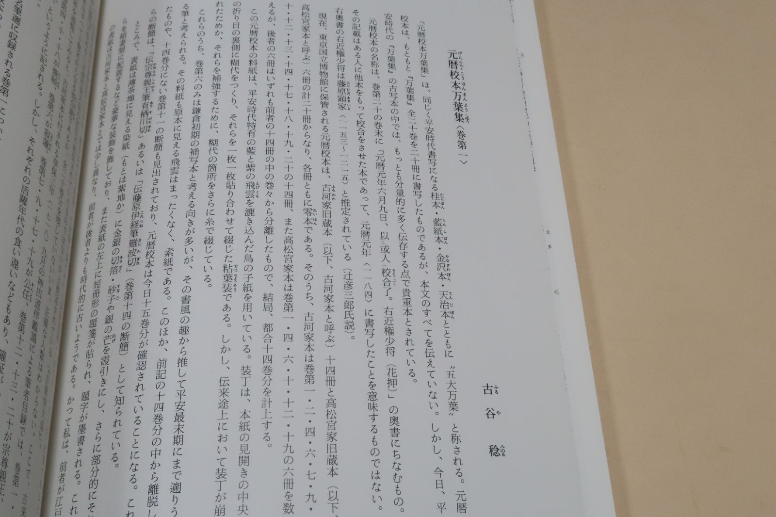 日本名筆選・元暦校本万葉集・巻第一・伝藤原行成筆/五大万葉集の一つ