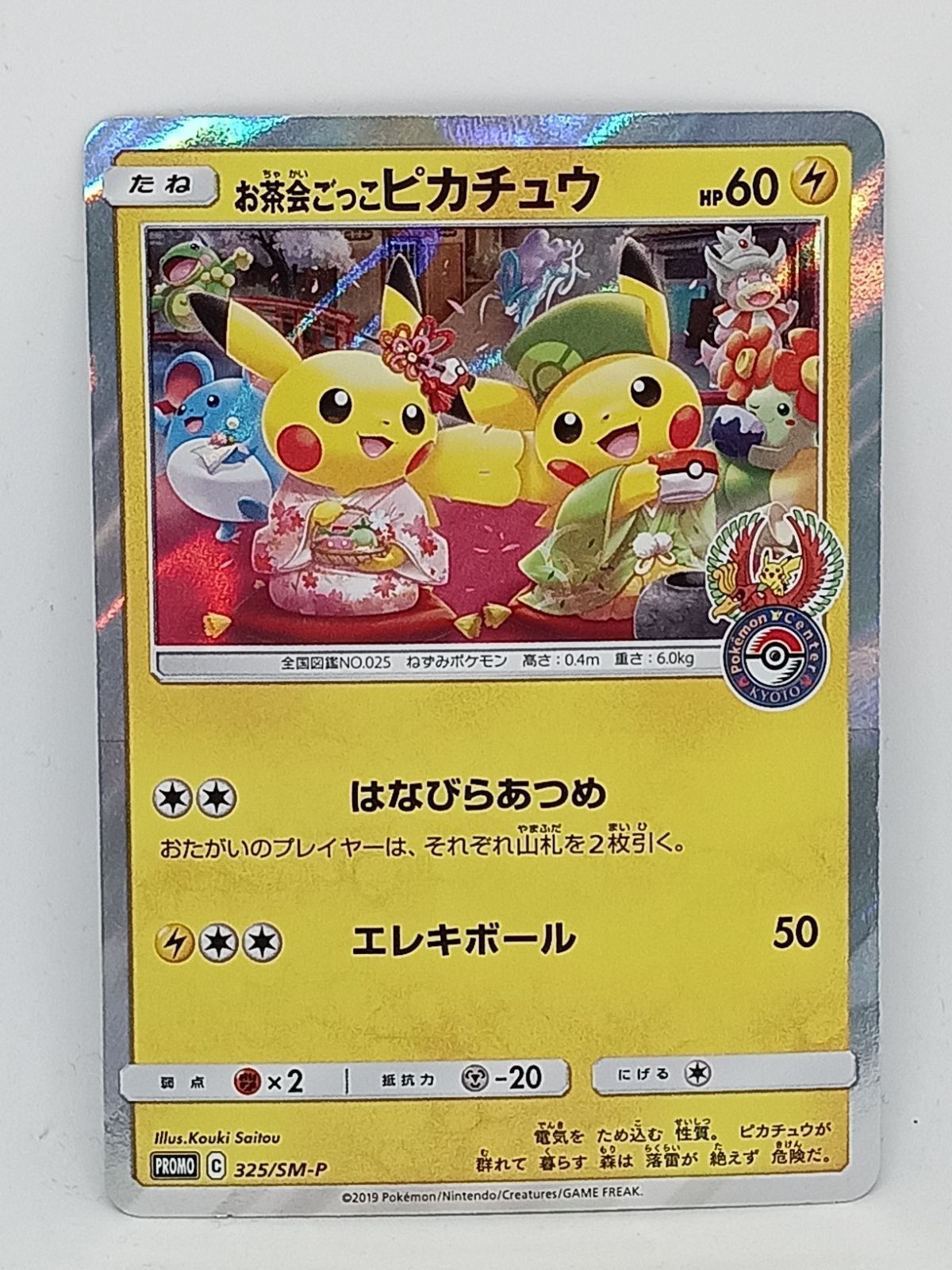 お茶会ごっこピカチュウ（325/SM-P） - メルカリ