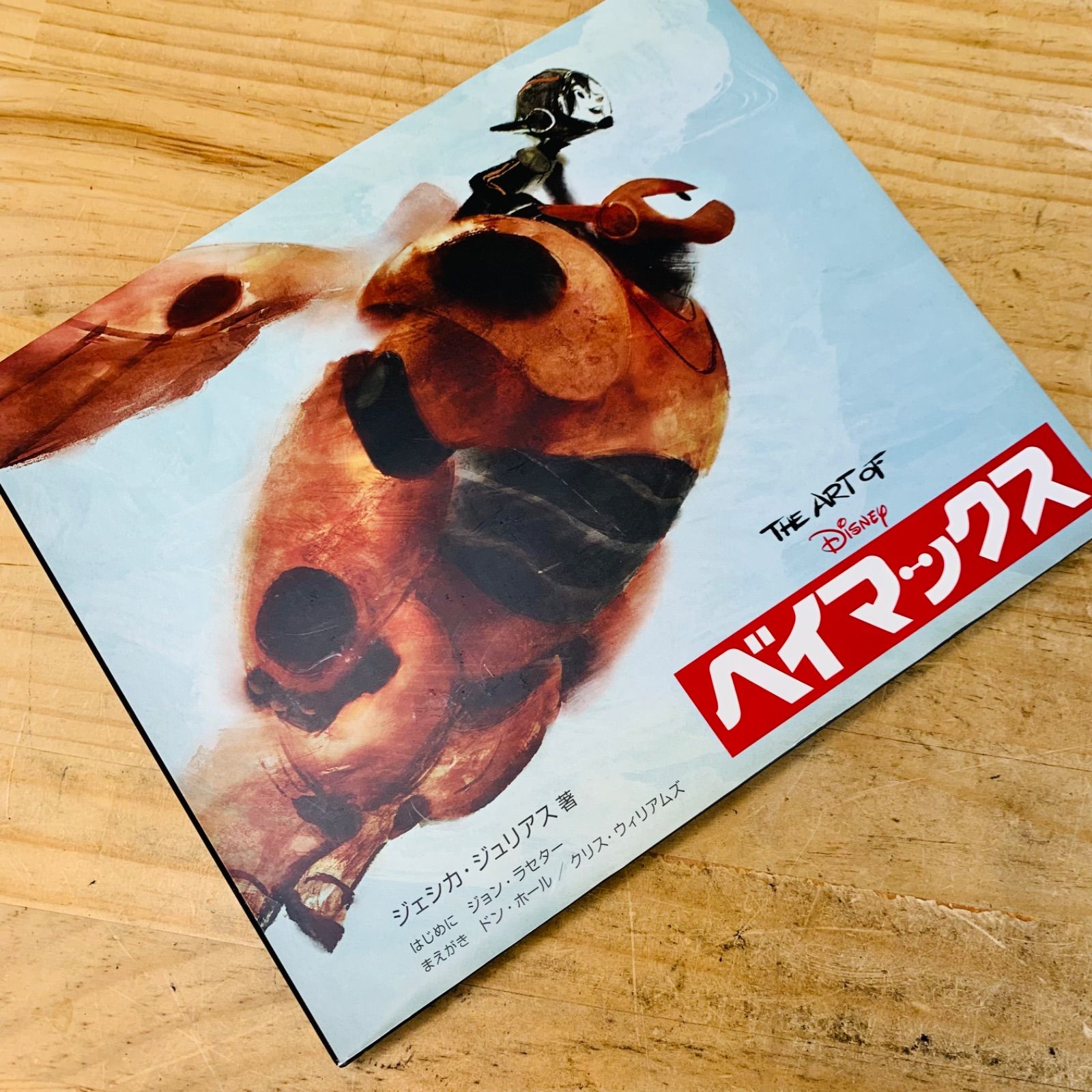 The Art of ベイマックス(ジ・アート・オブ ベイマックス) The Art of ベイマックス(ジ・アート・オブ ベイマックス