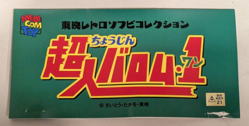 メディコム・トイ スタンダードサイズ 東映レトロソフビ