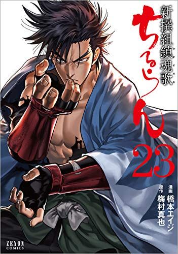 ちるらん 新撰組鎮魂歌 23 (ゼノンコミックス)／橋本エイジ、梅村真也