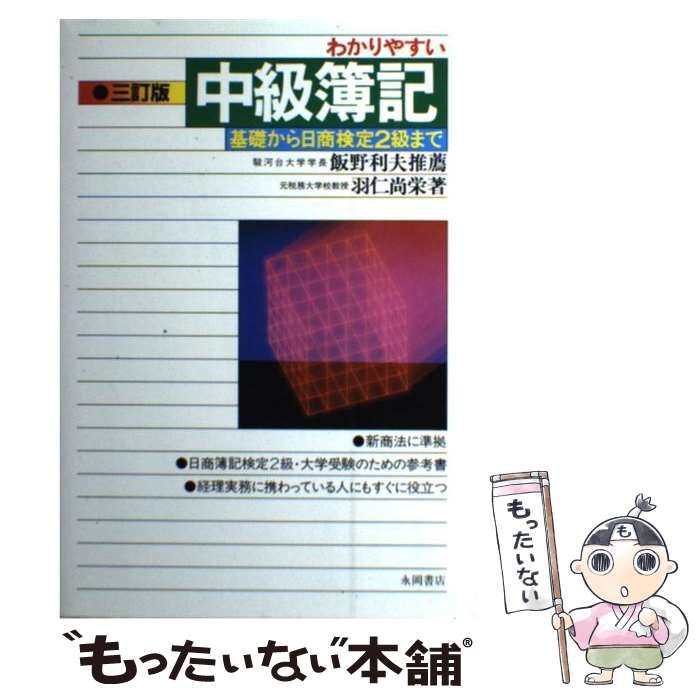 【中古】 わかりやすい中級簿記 基礎から日商検定２級まで 改訂版/永岡書店/羽仁尚栄 中古】 わかりやすい中級簿記 基礎から日商検定2級まで / 羽仁