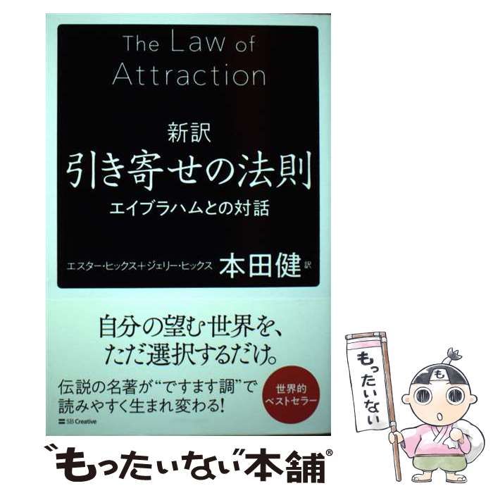 新訳引き寄せの法則 エイブラハムとの対話 ＳＢクリエイティブ