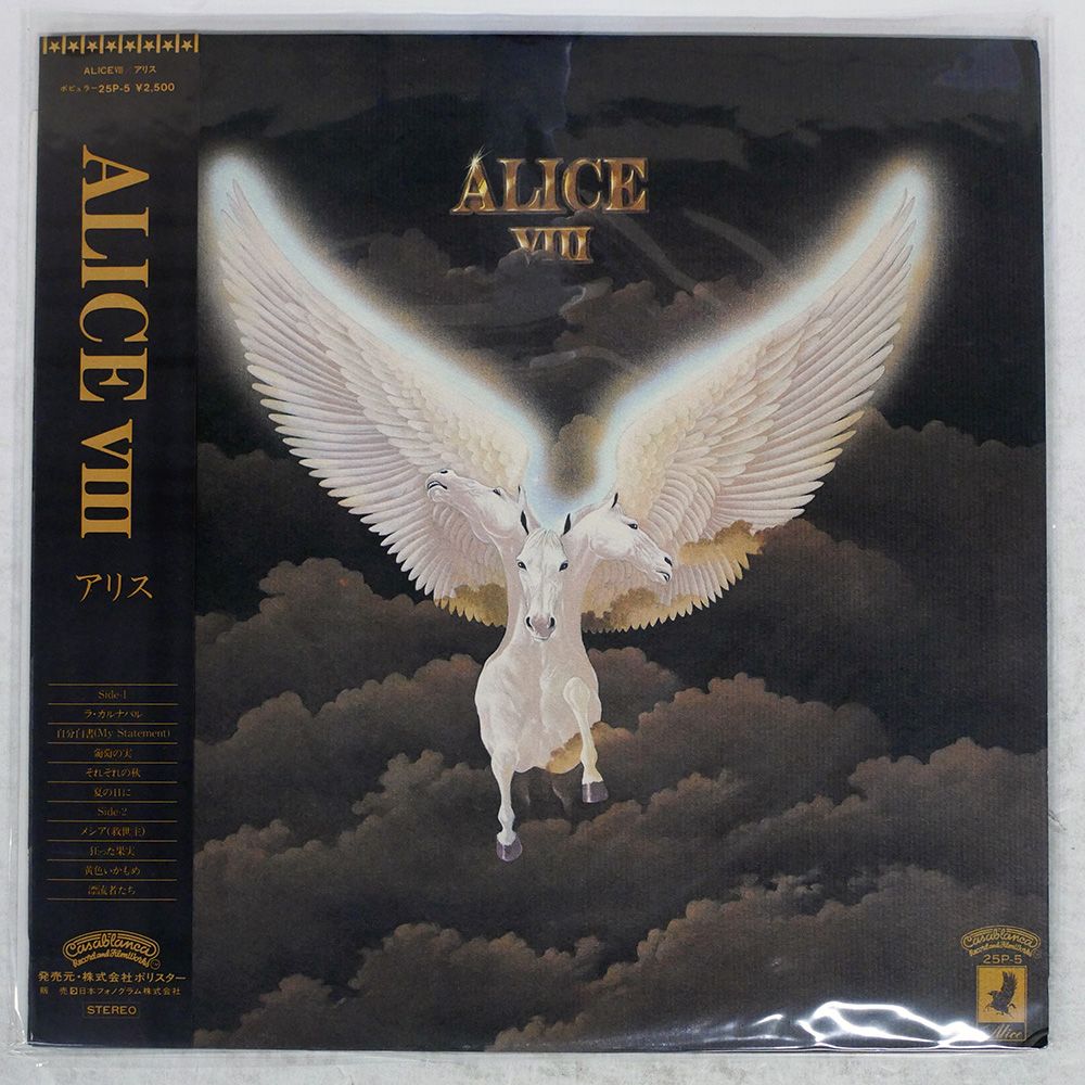 帯付き 国内盤 アリス/VIII/CASABLANCA 25P5 LP - メルカリ