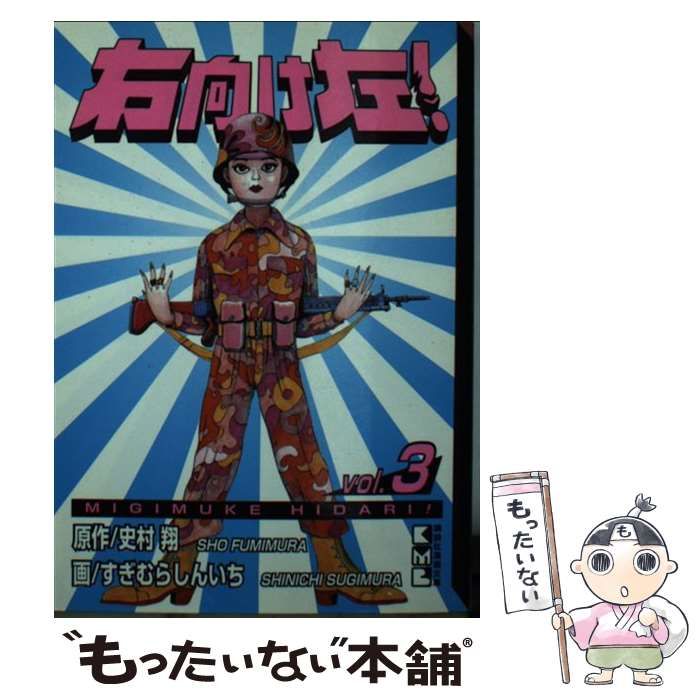 中古】 右向け左！ 3 新装版/講談社/すぎむらしんいち