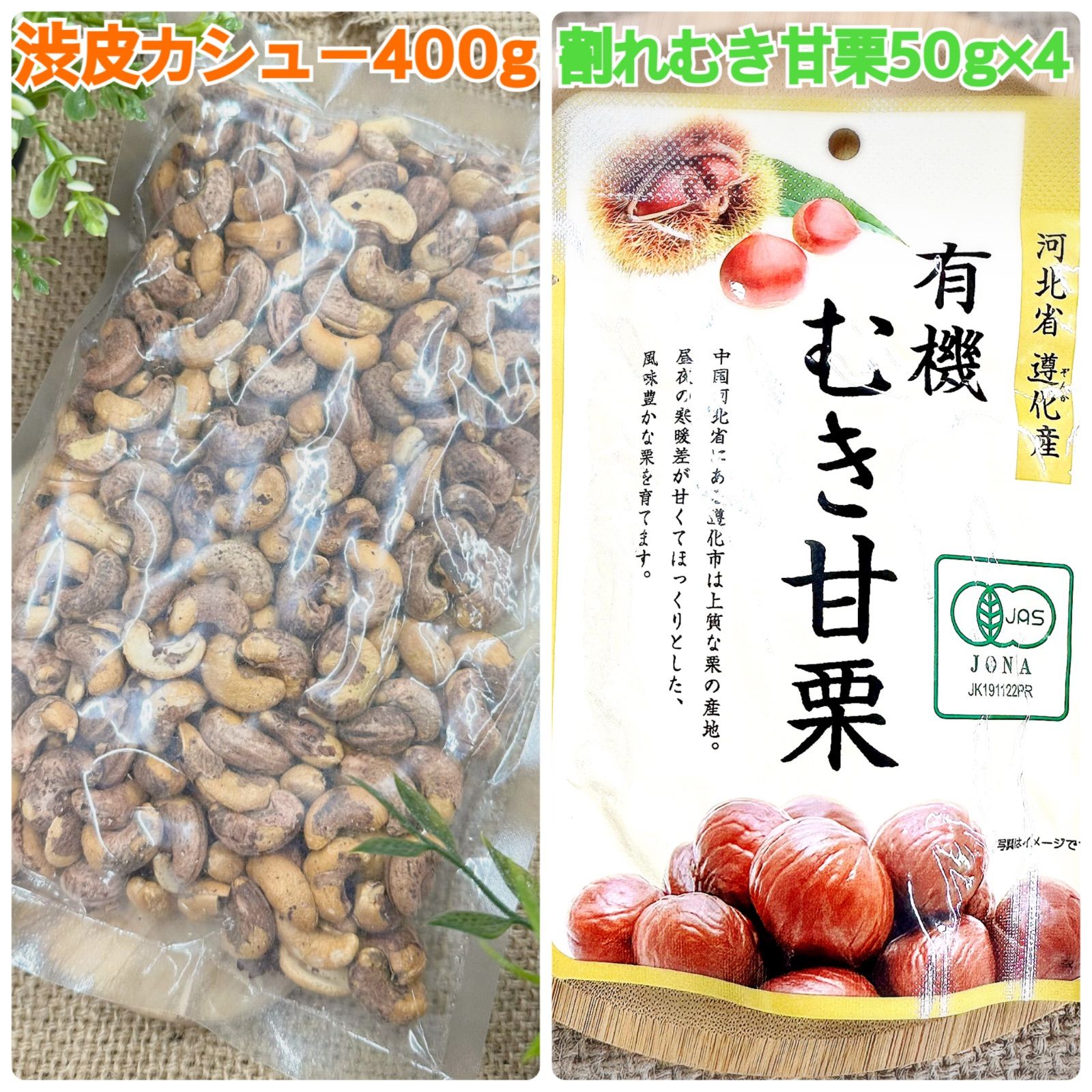 渋皮カシューナッツ400g&割れむき甘栗50g×4袋【袋2重発送