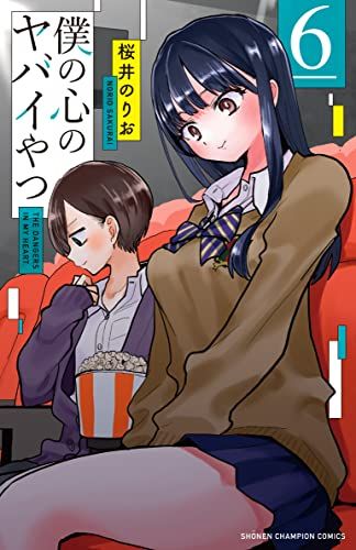 僕の心のヤバイやつ 6 (6) (少年チャンピオン・コミックス)／桜井のりお