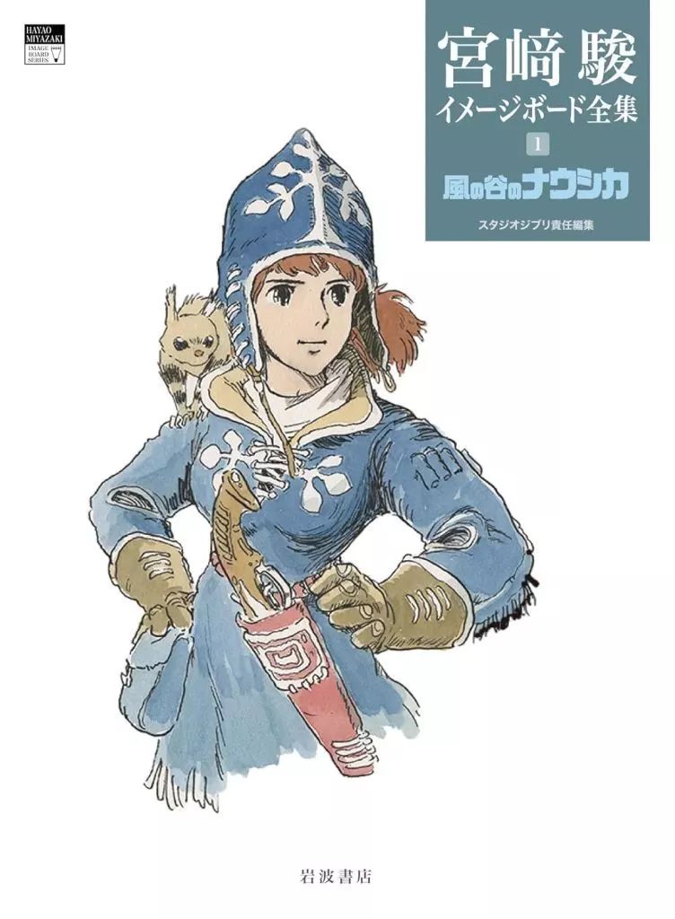  【中古】アニメムック ≪アニメ・漫画系書籍≫ 風の谷のナウシカ 【宮崎駿イメージボード全集】 その他