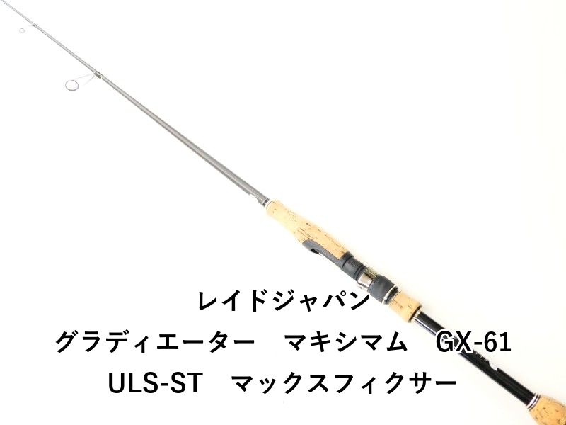 レイドジャパン グラディエーター マキシマム GX-61ULS-ST マックスフィクサー 02-8209080039