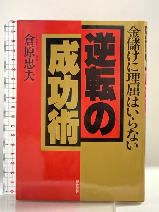 【中古】 逆転の成功術 金儲けに理屈はいらない/現代書林/倉原忠夫 中古】 逆転の成功術 金儲けに理屈はいらない / 倉原 忠夫