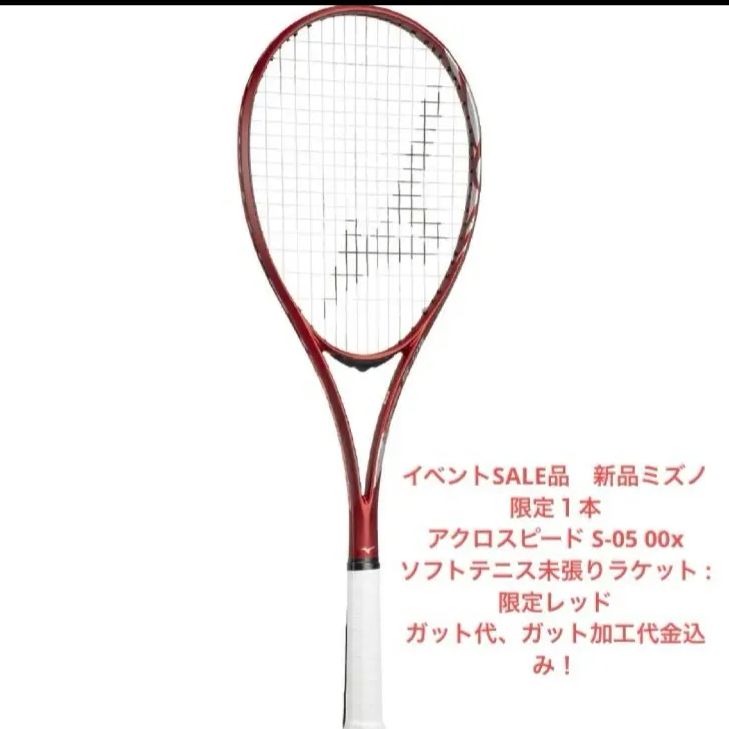 アクロスピードS-05 限定レッド 新品未使用 ガット加工代ガット込み 一 