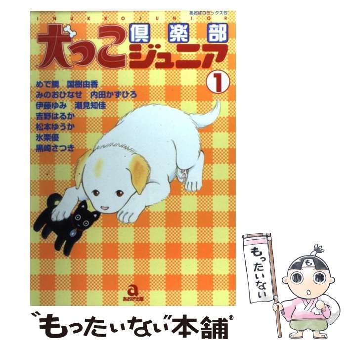 【中古】 犬っこ倶楽部ジュニア ６/あおば出版/アンソロジー 中古】 犬っこ倶楽部ジュニア 6/あおば出版/アンソロジー