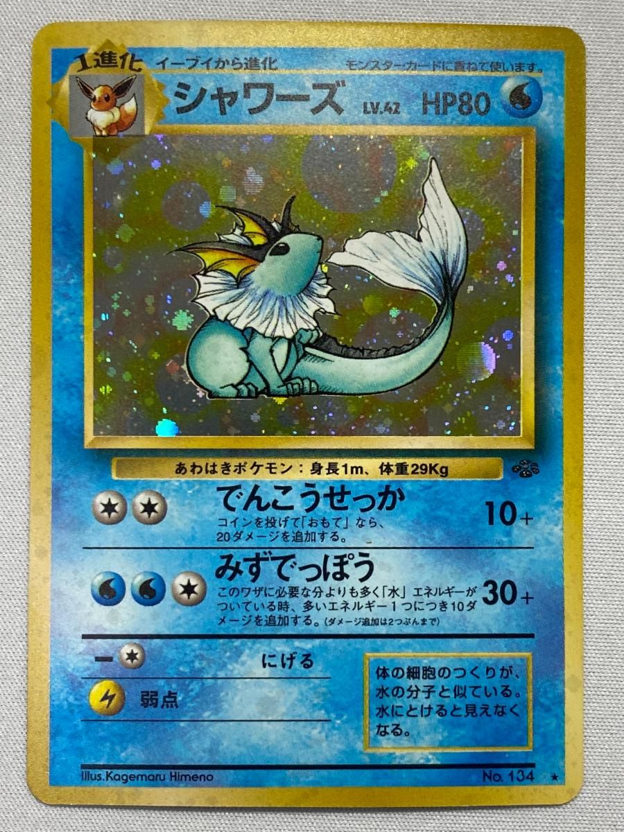 シャワーズ HP80 NO.134 シャワーズ LV.42 [旧裏面] No.134 ポケモン