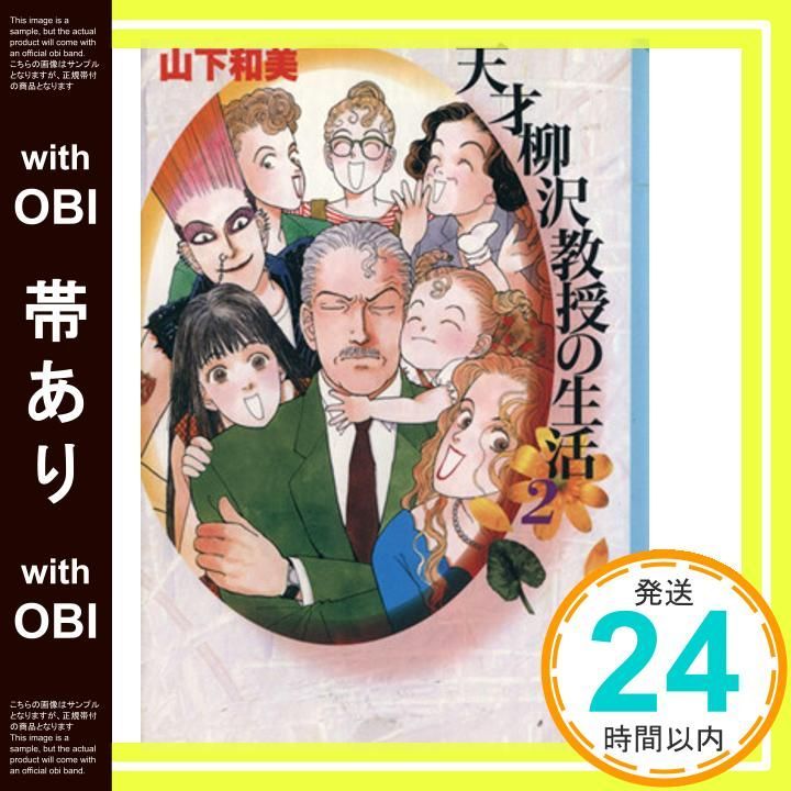 【帯あり】天才柳沢教授の生活 2 (講談社漫画文庫 や 6-2) 山下 和美_07