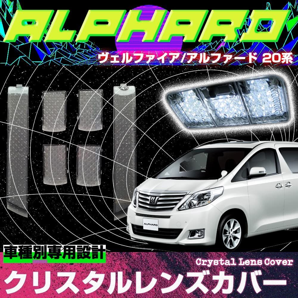 スモーク アルファード ヴェルファイア 20系 ハイブリッド対応 ルームランプカバー レンズカバー クリスタル カバー スモーク クリスタルカット 6pセット 簡単取付 インテリア ドレスアップ 
