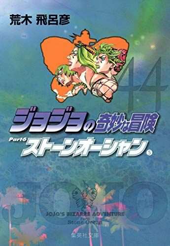 ジョジョの奇妙な冒険 44 Part6 ストーンオーシャン 5 (集英社文庫