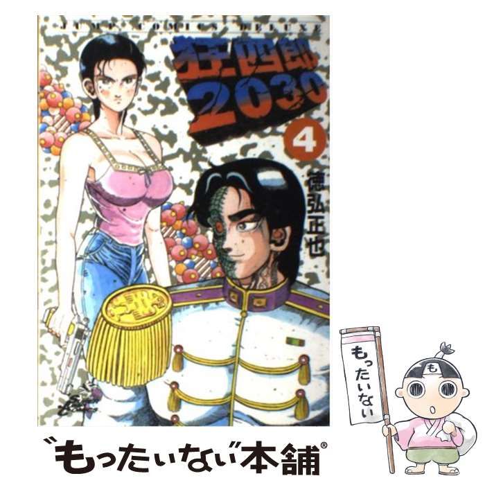 中古】 狂四郎2030 4 （ジャンプコミックスデラックス） / 徳弘 正也