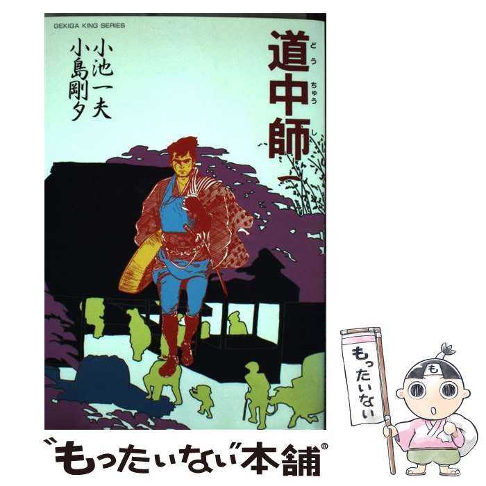 【中古】 道中師 1 小島剛夕 中古】 道中師 1 (劇画キングシリーズ) / 小島剛夕、小池一夫 / 小池