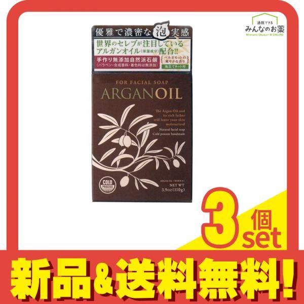 セレクトオイル アルガンソープ 110g 3個セット まとめ売り