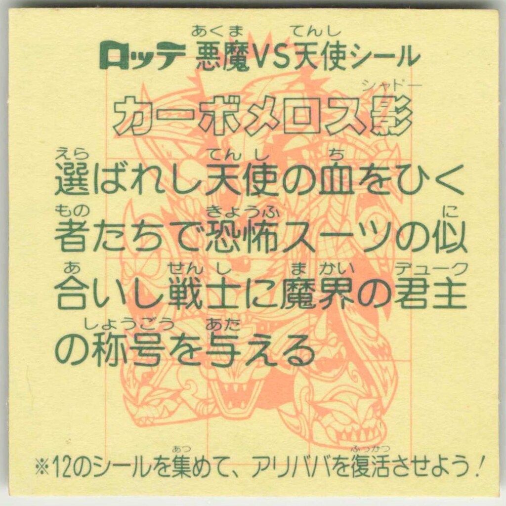 カーボメロス影　28弾ヘッド　ビックリマン カーボメロス影28弾ヘッドビックリマン