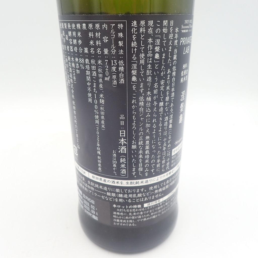 新政 涅槃龜 ニルガメ 低精白酒 720ml