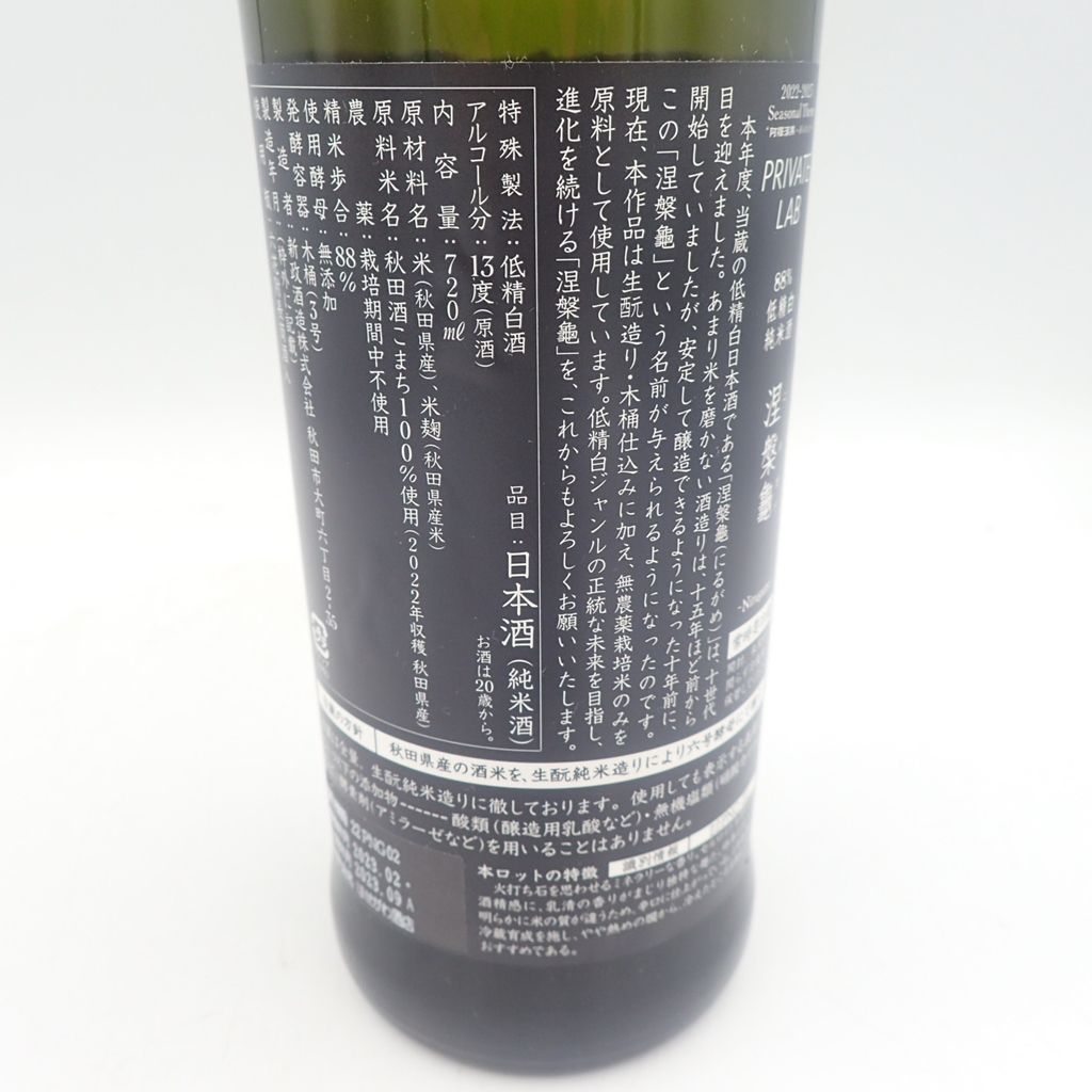 未開栓】新政 涅槃龜 ニルガメ 2023 日本酒 720ml 13% 製造年月 未開栓】新政 涅槃龜 ニルガメ 2023 日本酒 720ml 13% 製造年月