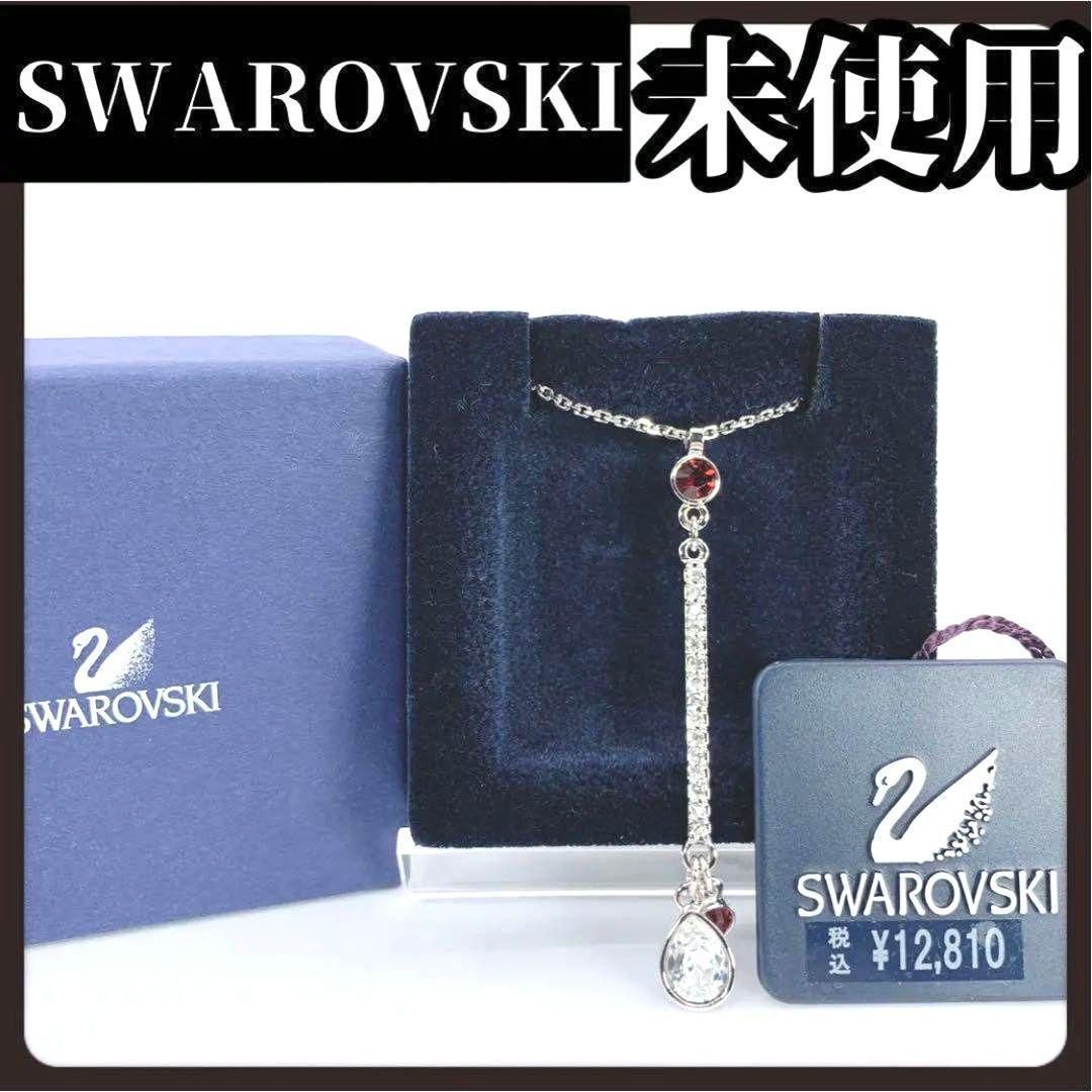 未使用 SWAROVSKI スワロフスキー ロング ネックレス シルバー レッド 